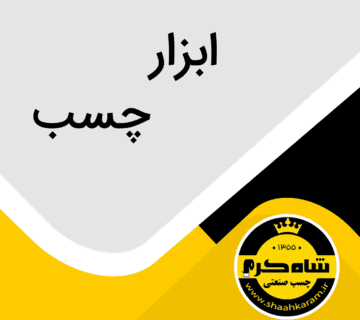ابزار چسب شاه کرم