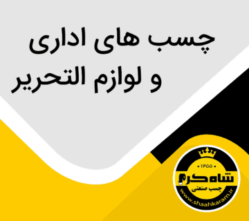 چسب های اداری و لوازم التحریر 360x320