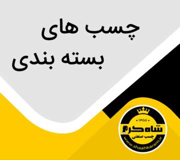 چسب های بسته بندی شاه کرم