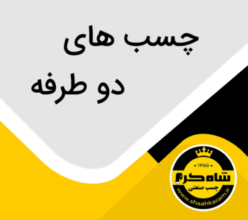 چسب های دوطرفه شاه کرم