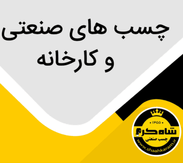 چسب های صنعتی و کارخانه ای شاه کرم