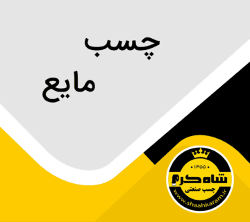 چسب های مایع شاه کرم