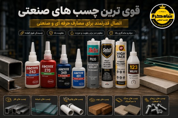 قوی ترین چسب های صنعتی چسب 123 چسب قوی فروش چسب شاه کرم