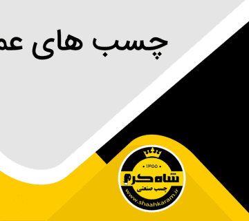 چسب عمومی 360x320