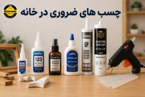 چسب های ضروری در خانه خرید چسب چسب صنعتی چسب قطره ای چسب دوطرفه