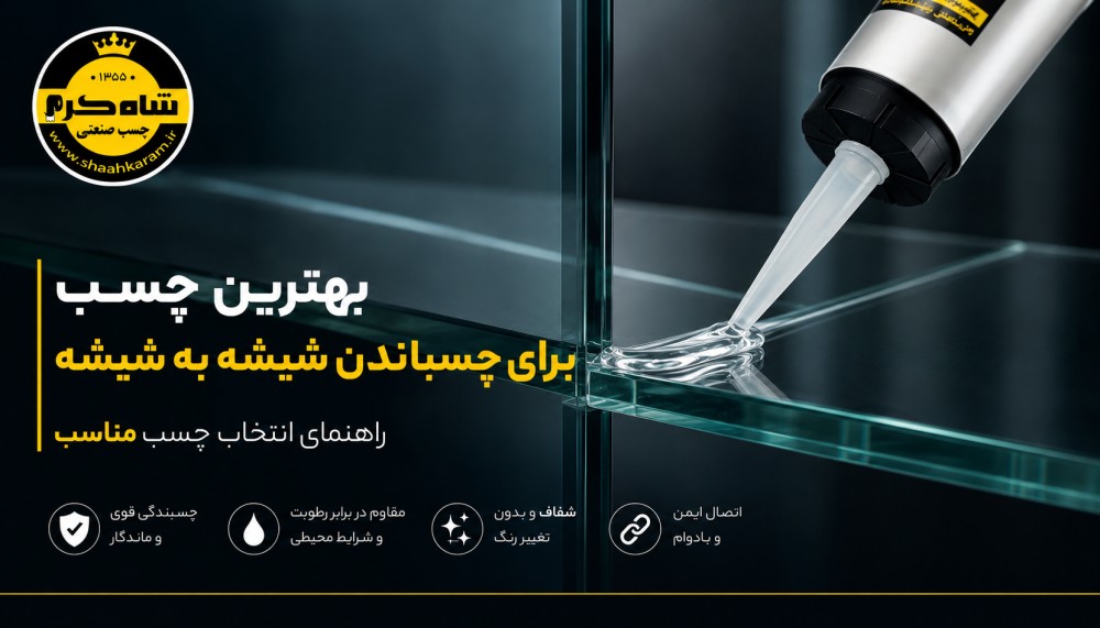 بهترین چسب برای چسباندن شیشه به شیشه راهنمای انتخاب چسب مناسب