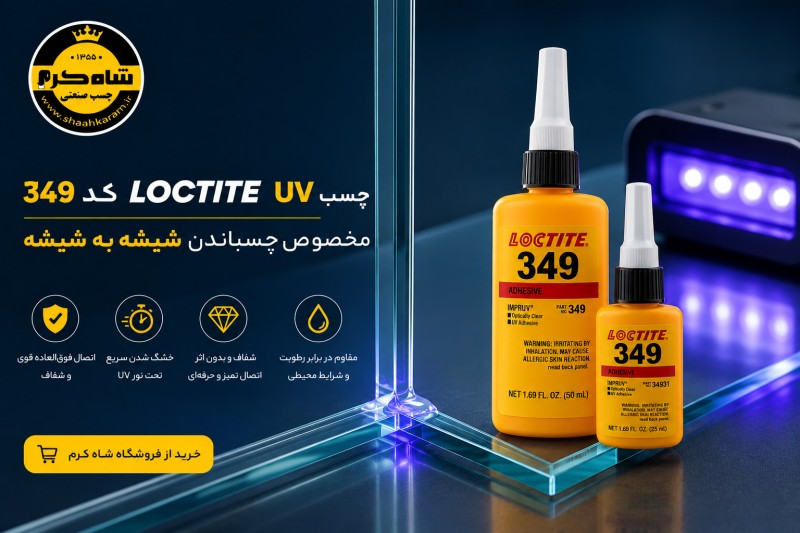 خرید چسب لاکتایت ۳۴۹ با بهترین کیفیت از فروشگاه شاه کرم UV loctite 349