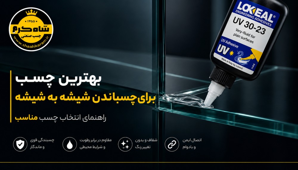 چسب لاکسیل 3023 UV LOXEAL 30 23 چسب یو وی شاه کرم چسب لاکسیل شیشه به شیشه