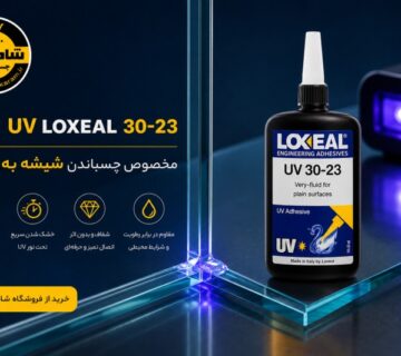 چسب لاکسیل 3023 UV LOXEAL 30 23 چسب یو وی شاه کرم چسب لاکسیل چسباندن شیشه به شیشه