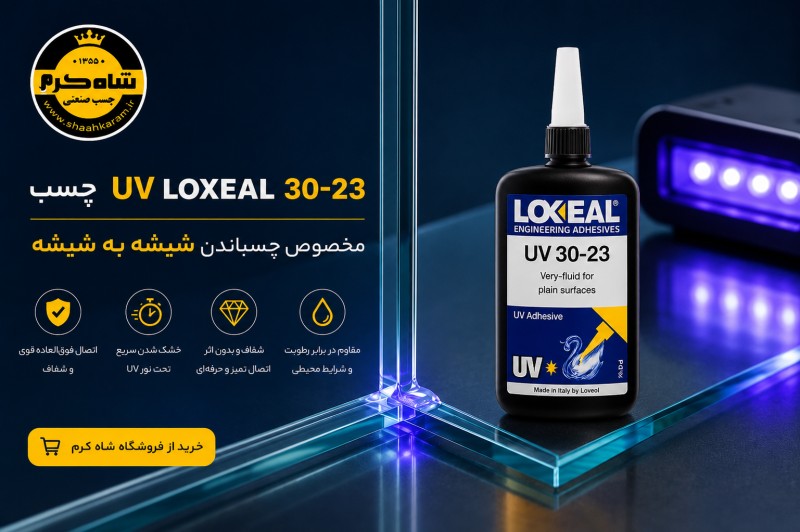 چسب لاکسیل 3023 UV LOXEAL 30 23 چسب یو وی شاه کرم چسب لاکسیل چسباندن شیشه به شیشه