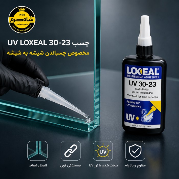 چسب لاکسیل 3023 UV LOXEAL 30-23 چسب یو وی شاه کرم چسب لاکسیل چسب لاکسیل 3023 UV LOXEAL 30 23 چسب یو وی شاه کرم چسب لاکسیل