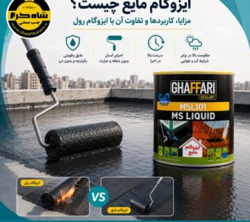 ایزوگام مایع چیست؟ مزایا، کاربردها و تفاوت آن با ایزوگام رول ایزوگام مایع غفاری