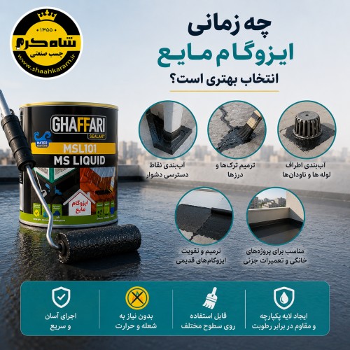 ایزوگام مایع چیست؟ مزایا، کاربردها و تفاوت آن با ایزوگام رول ایزوگام مایع غفاری خرید ایزوگام مایع ایزوگام مایع ارزان