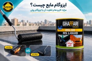 ایزوگام مایع چیست؟ مزایا، کاربردها و تفاوت آن با ایزوگام رول ایزوگام مایع غفاری فروشگاه شاه کرم