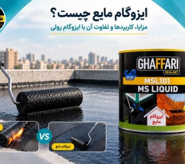 ایزوگام مایع چیست؟ مزایا، کاربردها و تفاوت آن با ایزوگام رول ایزوگام مایع غفاری فروشگاه شاه کرم