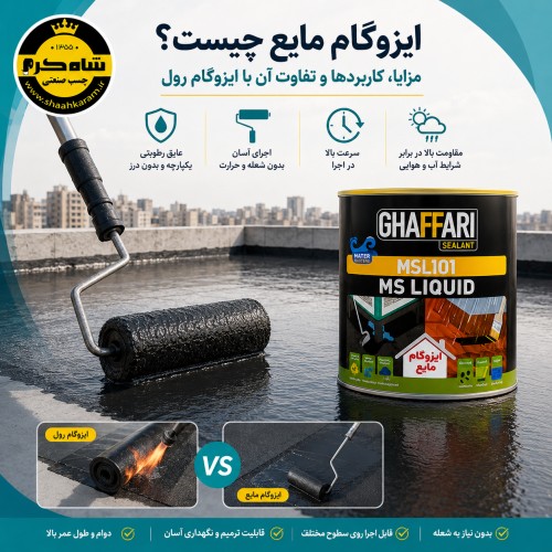 ایزوگام مایع چیست؟ مزایا، کاربردها و تفاوت آن با ایزوگام رول ایزوگام مایع غفاری