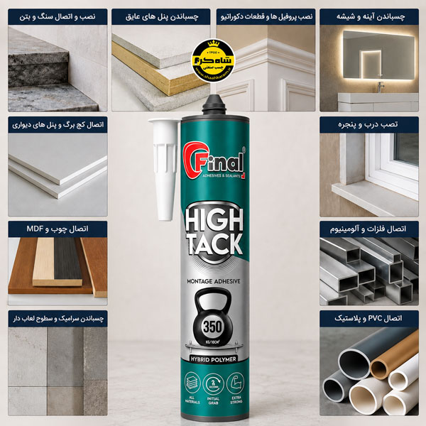 چسب هیبرید پلیمر های تک فاینال چسب high tack final چسب فاینال چسب صنعتی شاه کرم